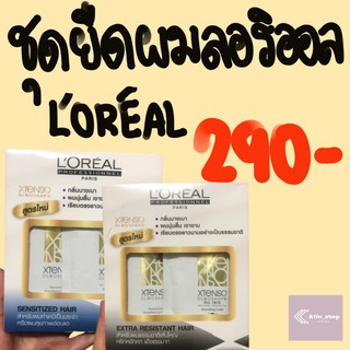 Loreal x-tenso ครีมยืดผม ลอรีอัล ของแท้ 100% มี 2 สูตร