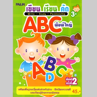 เขียน เรียน คัด ABC พิมพ์ใหญ่ (45)