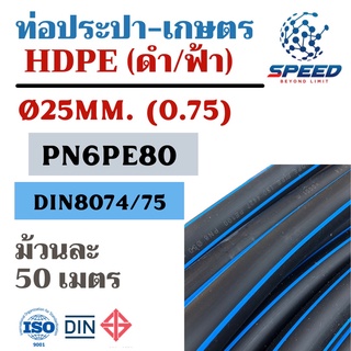 ท่อพีอี PE 25 มม. ยาว 50ม. (ท่อเกษตร น้ำหยด LDPE) ส่งไว มีโค้ดส่วนลด
