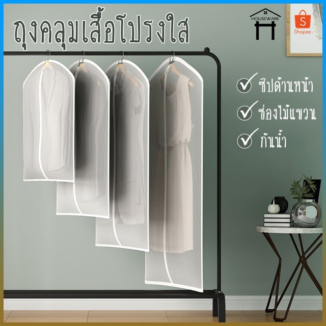 ถุงคลุมเสื้อผ้า กันฝุ่นเกาะกันเปื้อน สีขาว ของใช้ภายในบ้าน