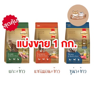 แบ่งขาย SmartHeart Gold อาหารแมว สมาร์ทฮาร์ท โกลด์ เกรดพรีเมี่ยม แบ่งขายขนาด 1 kg.