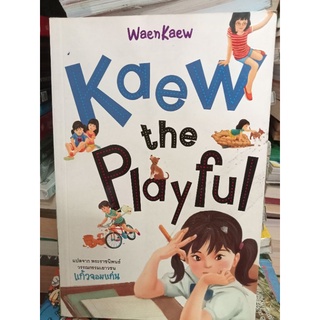 kaew the playful/หนังสือมือสองสภาพดี