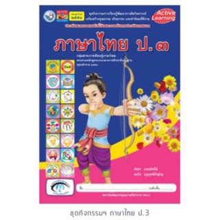 ชุดกิจกรรม ภาษาไทย ป.3 #พว.