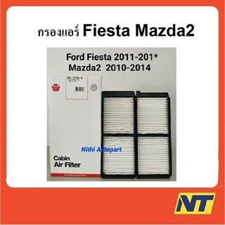 กรองแอร์ Mazda2 Ford Fiesta มาสด้า2 เฟียสต้า CA-17110-S