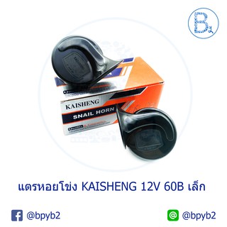 แตรหอยโข่ง KAISHENG 12V 60B (1 ชุด ได้ 2 ตัว)