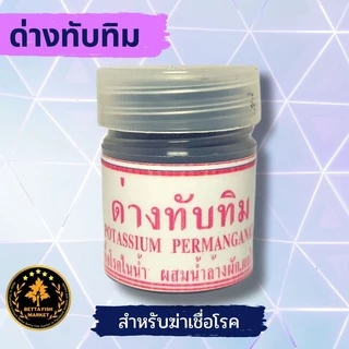 ด่างทับทิม 12 g สำหรับฆ่าเชื้อโรค ล้างตู้ปลา บ่อปลา และ ล้างพืชผัก