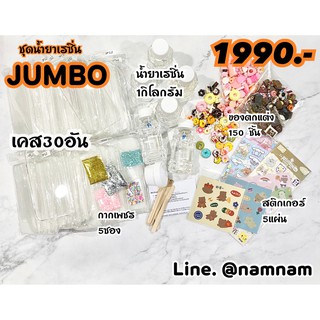 ชุด DIY JUMBO ☁ น้ำยาเรซิ่น ☁ เคสใส ☁ ของตกแต่ง ☁ สติกเกอร์