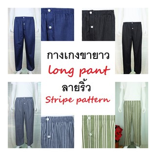 กางเกงนอนขายาว ลายริ้ว มีหลายลาย ผ้าคอตต้อน ใช้ยางยืดอย่างดี  Long sleep pant pajamas stripe pattern