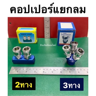 คอปเปอร์แยกลม หัวคอปเปอร์ 2ทาง และ 3ทาง ข้อต่อคอปเปอร์