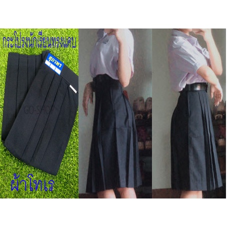 กระโปรงนักเรียน ทรงแคบ สีกรมเข้ม ผ้าโทเร มัธยมต้น-ปลาย ตราสุภาพร มีเก็บเงินปลายทาง