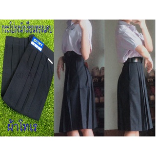 กระโปรงนักเรียน ทรงแคบ สีกรมเข้ม ผ้าโทเร มัธยมต้น-ปลาย ตราสุภาพร มีเก็บเงินปลายทาง