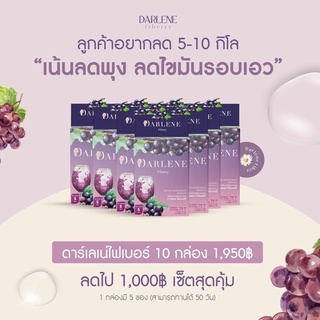 ส่งฟรี ดาร์เลเน่ไฟเบอร์รี่ 10 กล่องโคตรคุ้ม ราคาคุ้มสุดๆ Darlene Fiberry