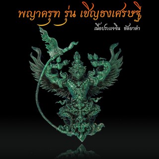 📣พญาครุฑทรงมหิธานุภาพ เชิญธงเศรษฐี วัดครุฑธาราม อยุธยา รุ่น4 📍เนื้อประแจจีน ขัดยาดำ (แยกจากชุดกรรมการ) 🏍️จัดส่งฟรี