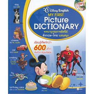 Se-ed (ซีเอ็ด) : หนังสือ Disney English  My First Picture Dictionary พจนานุกรมภาพดิสนีย์