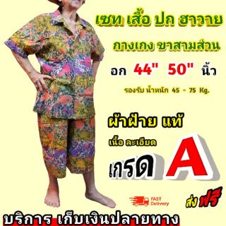 เสื้อ กางเกง ผู้หญิง ขาสามส่วน ปกฮาวาย กระดุมหน้า