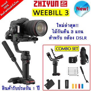 ZHIYUN WEEBILL 3 GIMBAL COMBO SET ไม้กันสั่น 3 แกน มีไมโครโฟนในตัว สำหรับกล้อง DSLR และ Mirrorless รับประกัน 1 ปี