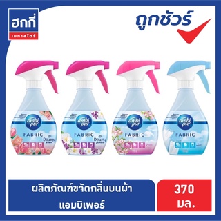 แอมบิเพอร์ Ambi Pur สเปรย์ขจัดกลิ่นบนผ้า ผลิตภัณฑ์ขจัดกลิ่นบนผ้า ขนาด 370 มล.