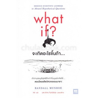 (ศูนย์หนังสือจุฬาฯ) WHAT IF? จะเกิดอะไรขึ้นถ้า... (9786162873317)