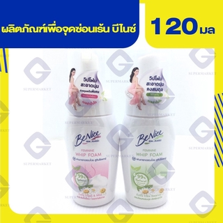 บีไนซ์ เฟมินีน วิปโฟม เอ็กตร้าซ์ (ปริมาณสุทธิ 120 มล.) 2สูตร