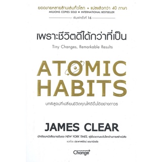 (พร้อมส่ง) ATOMIC HABITS เพราะชีวิตดีได้กว่าที่เป็น