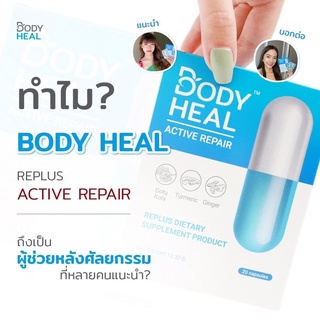 บอดี้ฮีล ลดบวมช้ำศัลยกรรม ช่วยสมานแผล ลดอาการปวด ลดเลือนรอยแผลเป็น Bodyheal อาหารเสริมเพื่อการฟื้นฟูหลังศัลยกรรม