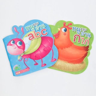 หนังสือชุด หนูชอบอ่าน ก ไก่ ABC (เซ็ท 2 เล่ม)