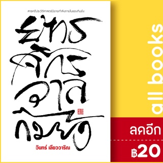 ยุทธจักรวาลกิมย้ง | 113 วินทร์ เลียววาริณ