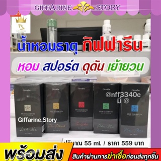 น้ำหอมผู้ชาย กิฟฟารีน น้ำหอมธาตุ หอม สปอร์ต ดุดัน เย้ายวน ทน นานมาก  Men perfume Giffarine