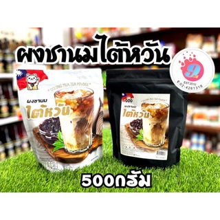 ผงชานม ไต้หวัน ผงสำเร็จละลายน้ำ/500g