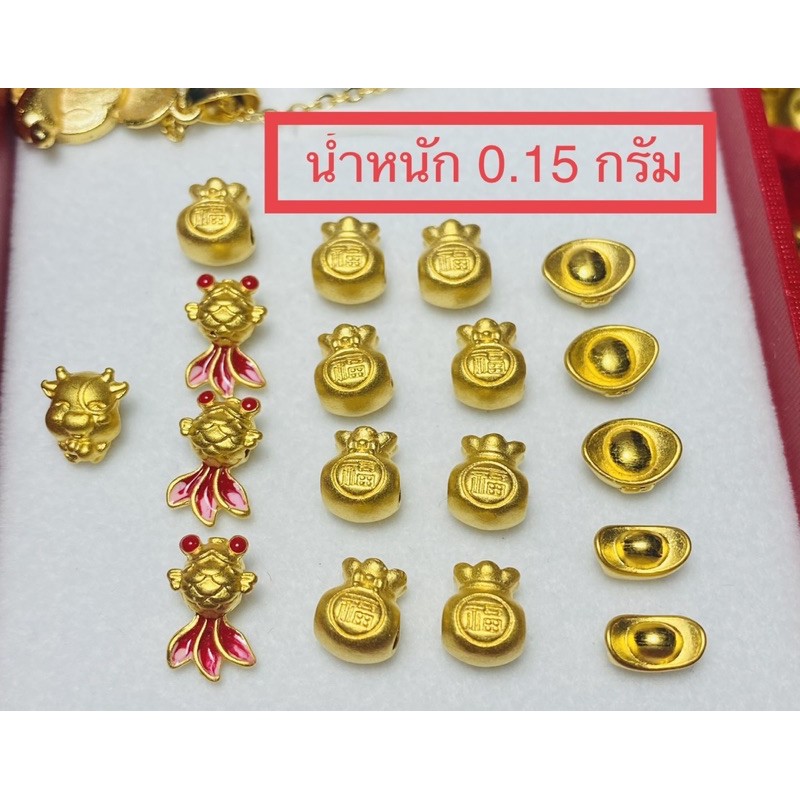 กิมตุ้ง/วัว/เบบี้ปี่เซียะลงยาแดง/ปลาทองลงยาแดง น้ำหนัก 0.08-0.10 กรัม(A080)