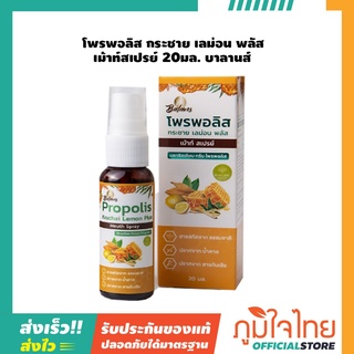 โพรพอลิส กระชาย เลม่อน พลัส เม้าท์สเปรย์ 20มล. บาลานส์ 1 ชิ้น ราคาสุดพิเศษ ล้อตใหม่ล่าสุด