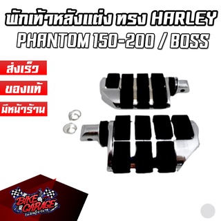 พักเท้าหลัง ทรง HARLEY STYLE ไม่มีพักส้น ใส่ PHANTOM-150-200 / BOSS / STEED / HARLEY