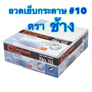 ลวดเย็บกระดาษ ตราช้าง เบอร์ 10 Titania จำนวน 24กล่อง/แพ็ค