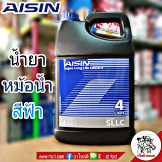 น้ำยาเติมหม้อน้ำ สารหล่อเย็น Coolant ยี่ห้อ AISIN (สีฟ้า) ขนาด 4 ลิตร