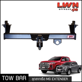 ชุดลากเรือ ลากพ่วง MG Extender หางลากเรือ ลากพ่วงรถยนต์ โทว์บาร์ Tow Bar เอ็มจี เอ็กซ์เทนเดอร์ 4ประตู แค็ป LWN4x4