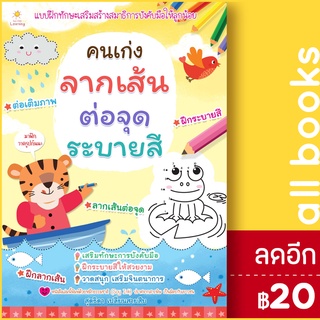 คนเก่งลากเส้น ต่อจุด ระบายสี | Sun Child Learning สุดธิดา เปลี่ยนสายสืบ