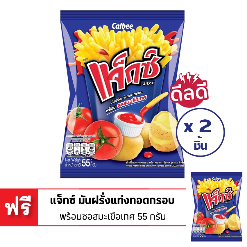 [ซื้อ 2 แถม 1] แจ็กซ์ มันฝรั่งแท่งทอดกรอบ พร้อมซอสมะเขือเทศ 55 กรัม JAXX POTATO FRENCH FRIES SNACK WITH TOMATO SAUCE 55G