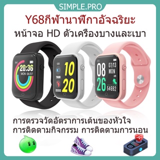 Y68 กีฬาสมาร์ทวอทช์ ดำ/ขาว/ชมพู สําหรับ Ios &amp; Android มัลติฟังก์ชั่น Smart watch การตรวจสอบการนอนหลับและมอนิเตอร์หัวใจ