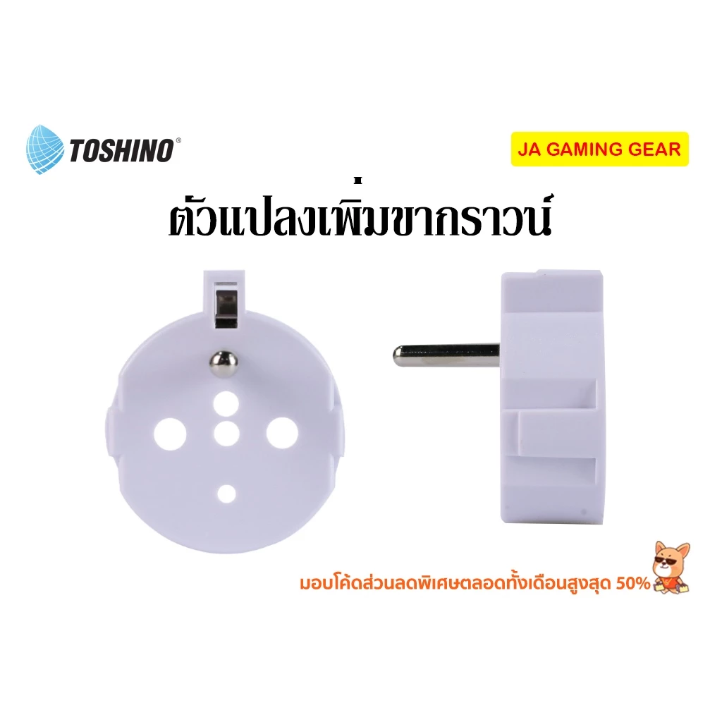 Toshino ตัวเพิ่มสายดินปลั๊ก EU รุ่น EA-OF ตัวเพิ่มกราวด์ ground สายดิน สำหรับปลั๊ก EU, ยุโรป โตชิโน