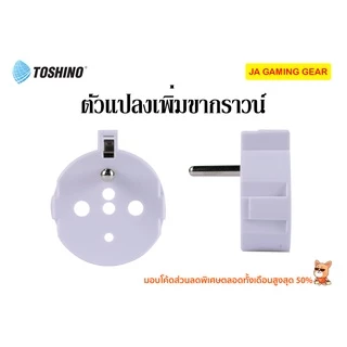 Toshino ตัวเพิ่มสายดินปลั๊ก EU รุ่น EA-OF ตัวเพิ่มกราวด์ ground สายดิน สำหรับปลั๊ก EU, ยุโรป โตชิโน