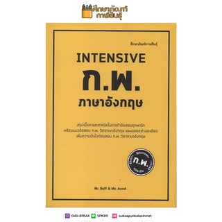 INTENSIVE ก.พ. ภาษาอังกฤษ สรุปเนื้อหาและเทคนิคในการทำข้อสอบทุกพาร์ทพร้อมแนวข้อสอบ ก.พ. วิชาภาษาอังกฤษกว่า 10 ชุด