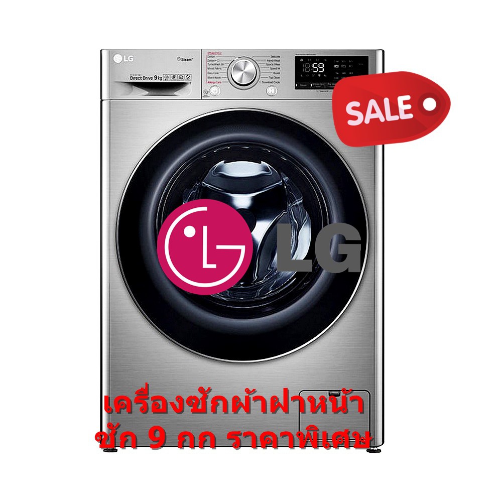 [ผ่อน0% 10ด] LG เครื่องซักผ้า ฝาหน้า รุ่น FV1409S3V ขนาด 9 กก. สีสแตนเลส AI.DD TurboWash FV1409 (ชลบุรี ส่งฟรี)
