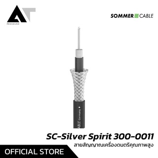 Sommer Cable SC-SILVER SPIRIT สายสัญญาณ สายสัญญาณเครื่องดนตรี สายสัญญาณเสียง (ราคาต่อเมตร) AT Prosound