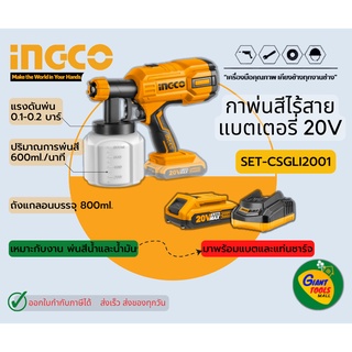 INGCO กาพ่นสีแบตเตอรี่ไร้สาย20โวลท์ รุ่น SET-CSGLI2001*สินค้ารับประกัน1ปี