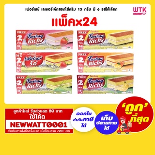 เฟอร์เชย์ เลเยอร์เค้กสอดไส้ครีม 15 กรัม มี 6 รสให้เลือก (แพ็คx24ห่อ )