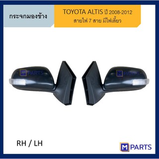 กระจกมองข้าง โตโยต้า อัลติส TOYOTA ALTIS ปี 2008-2012