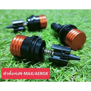 ตัวตั้งเร่งเดินเบา N-MAX / AEROX