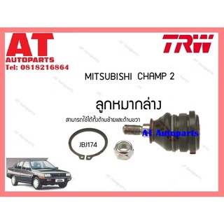 ช่วงล่าง ลูกหมากล่าง ลูกหมากคันชักนอก MITSUBISHI CHAMP 2 ยี่ห้อTRW ราคาต่อชิ้น