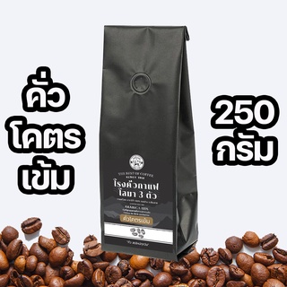 📢📢มีโค๊ดลดราคา📢📢 คั่วโคตรเข้ม อาราบิก้า 100% ขนาด 250กรัม