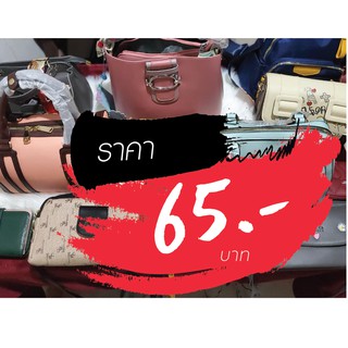 กระเป๋า ราคาไลฟ์สด 65 บาท